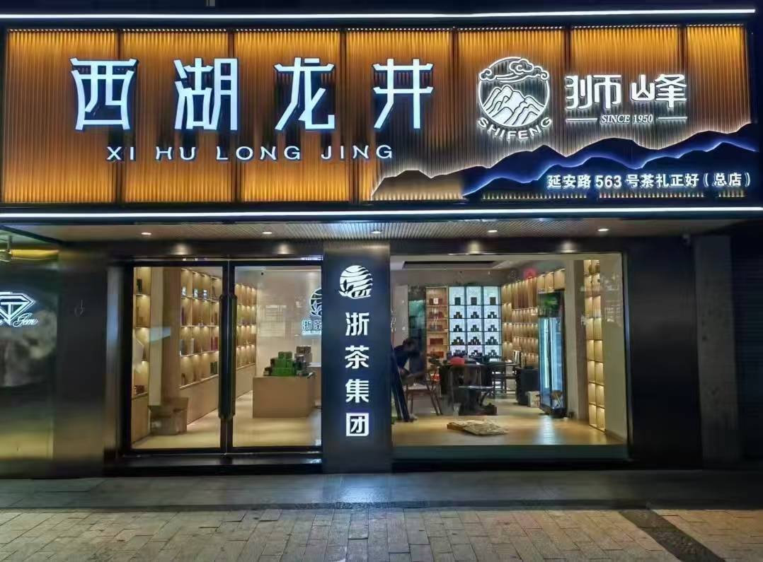 全品類綠茶茶葉門店哪家好？獅峰龍井茶葉值得推薦