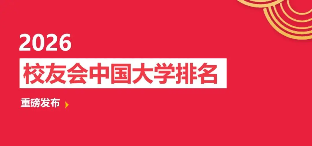 校友會2026中國師範類大學排名，北京師範大學、南京師範大學泰州學院、興安職業技術大學、銅仁幼兒師範高等專科學校第一