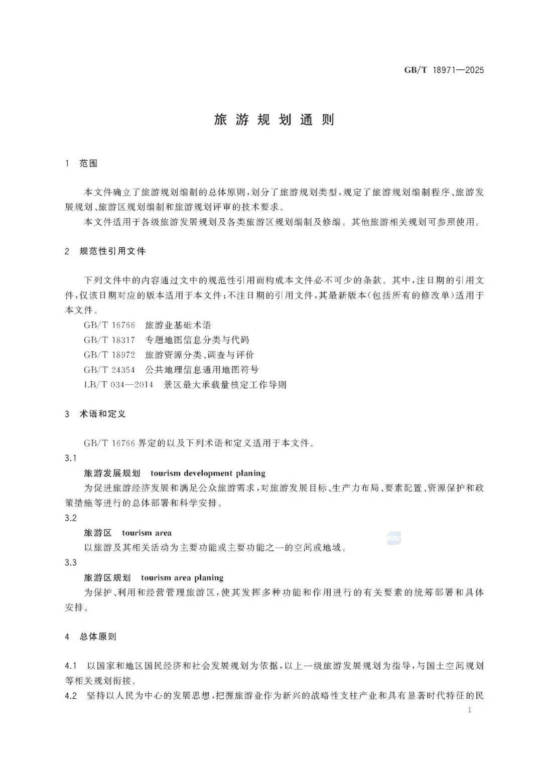 文旅新國標《旅遊規劃通則》重磅釋出！