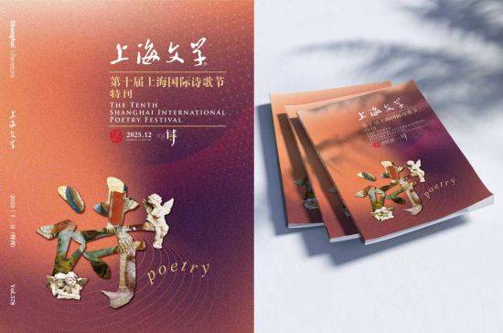 《上海文學》舉行“AI時代·詩歌之道”特刊首發式暨詩歌論壇