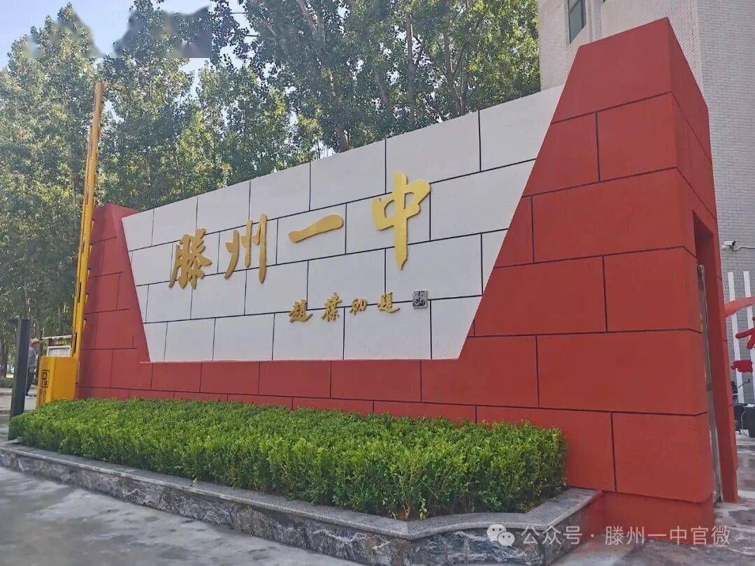 滕州一中招聘...