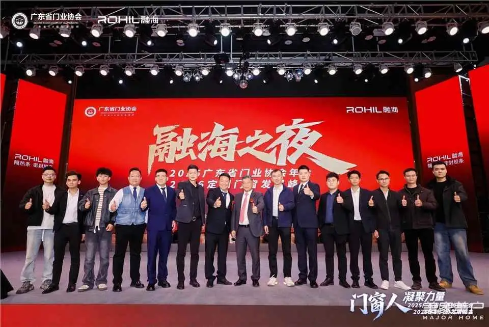 門窗人，凝聚力量| 2025廣東省門業協會年會：凝聚門窗力量，開啟行業新徵程