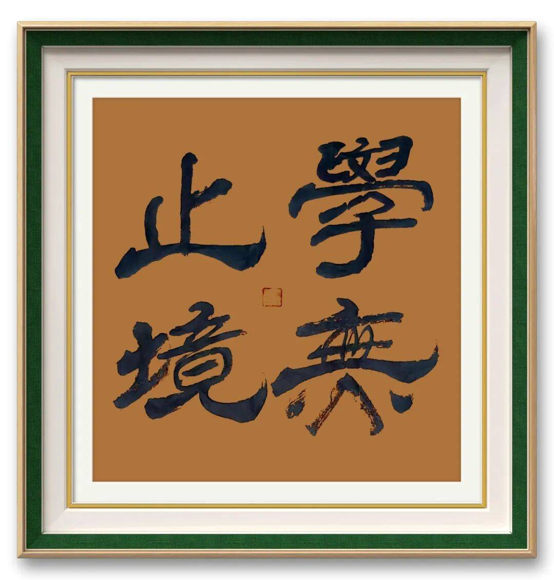 書法家李志誠——元啟新章·翰墨賀歲