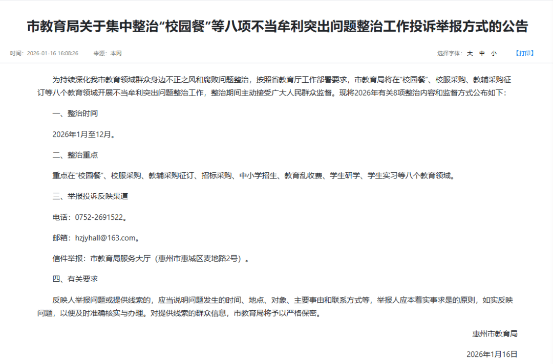 教育領域集中整治！惠州公佈舉報投訴渠道