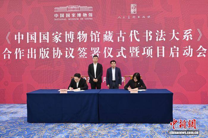 《中國國家博物館藏古代書法大系》合作出版專案在北京啟動
