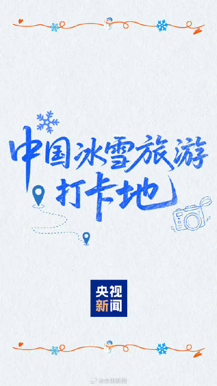 收藏轉發！中國冰雪旅遊打卡地來啦