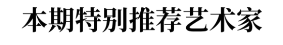 書法家王浩——元啟新章·翰墨賀歲