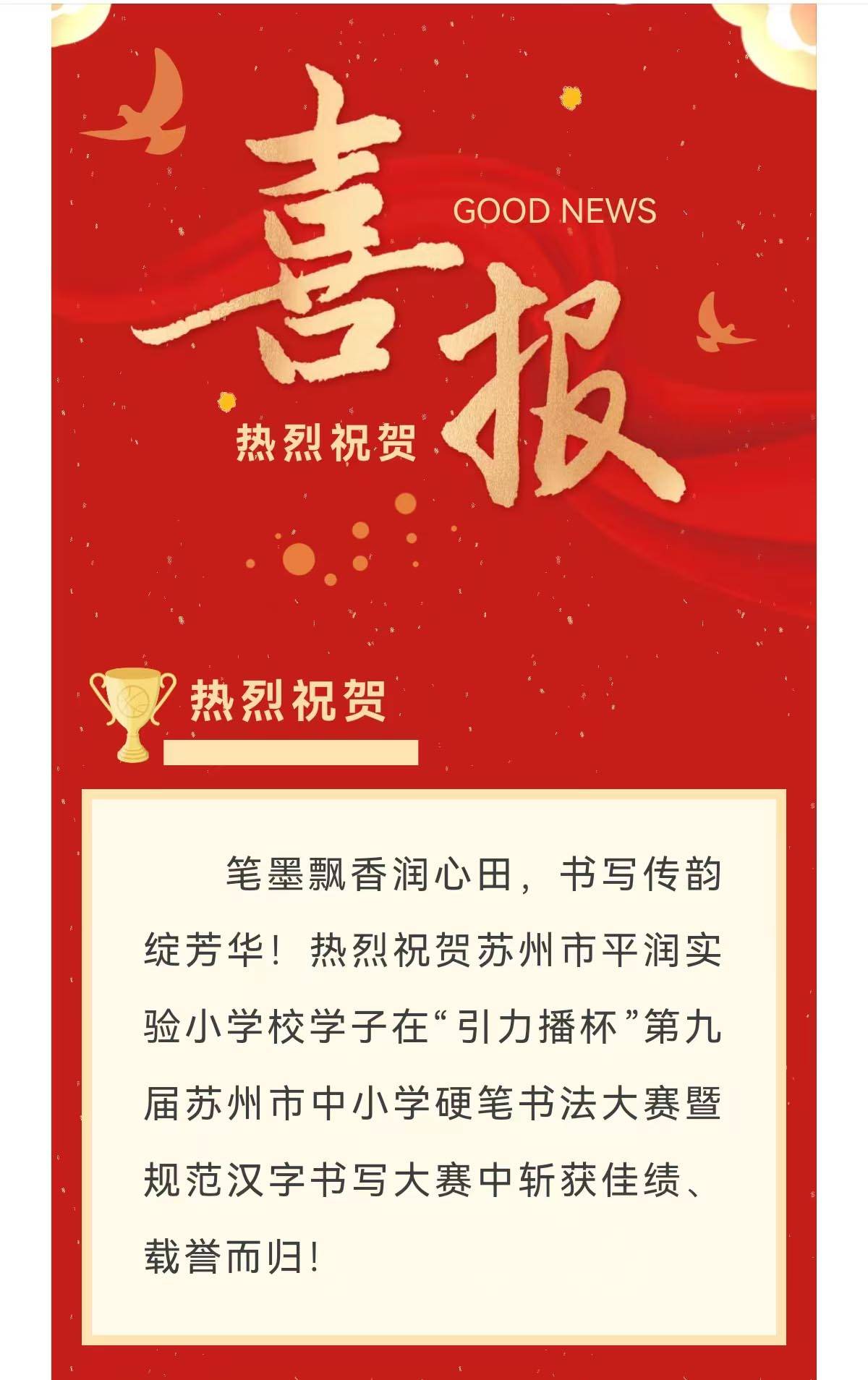 蘇州市平潤實驗小學校學子在“引力播”硬筆書法大賽中斬獲佳績！