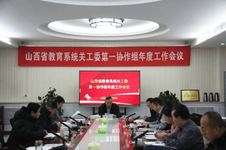 教育高質量發展看山西：山西省教育系統關工委第一協作組召開年度工作會議