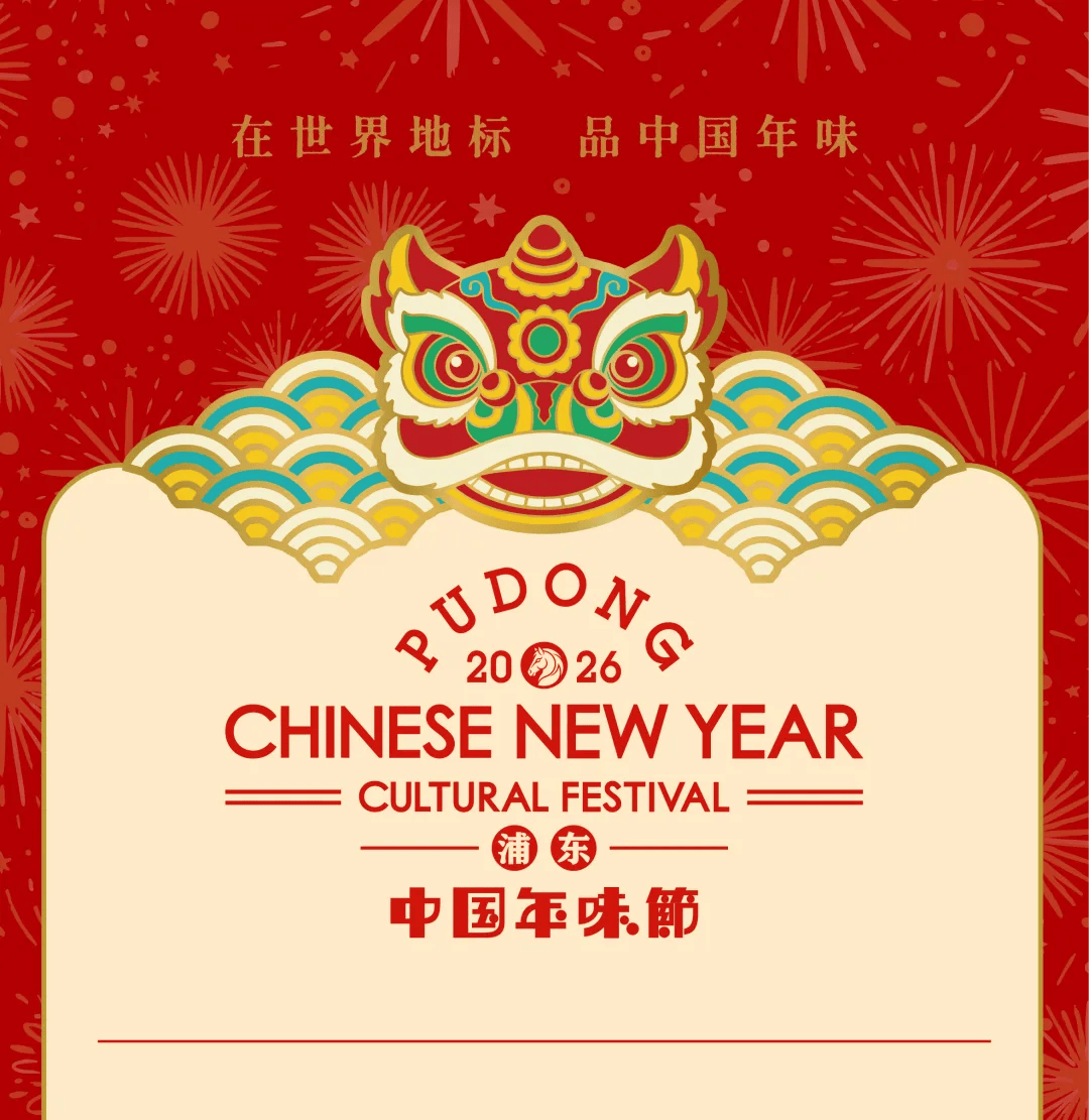 浦東中國年味節十大必玩年俗，收藏這篇就夠了，約起！