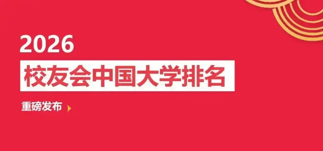 校友會2026鎮江市大學排名，江蘇大學、江蘇大學京江學院、江蘇農林職業技術學院第一