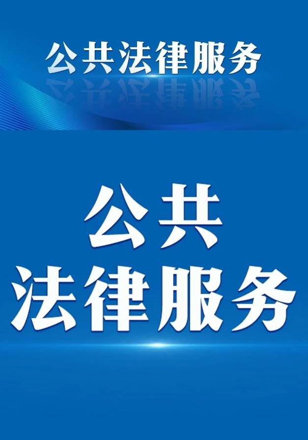 天津推進現代公共法律服務體系建設 2025年服務量超147萬人次