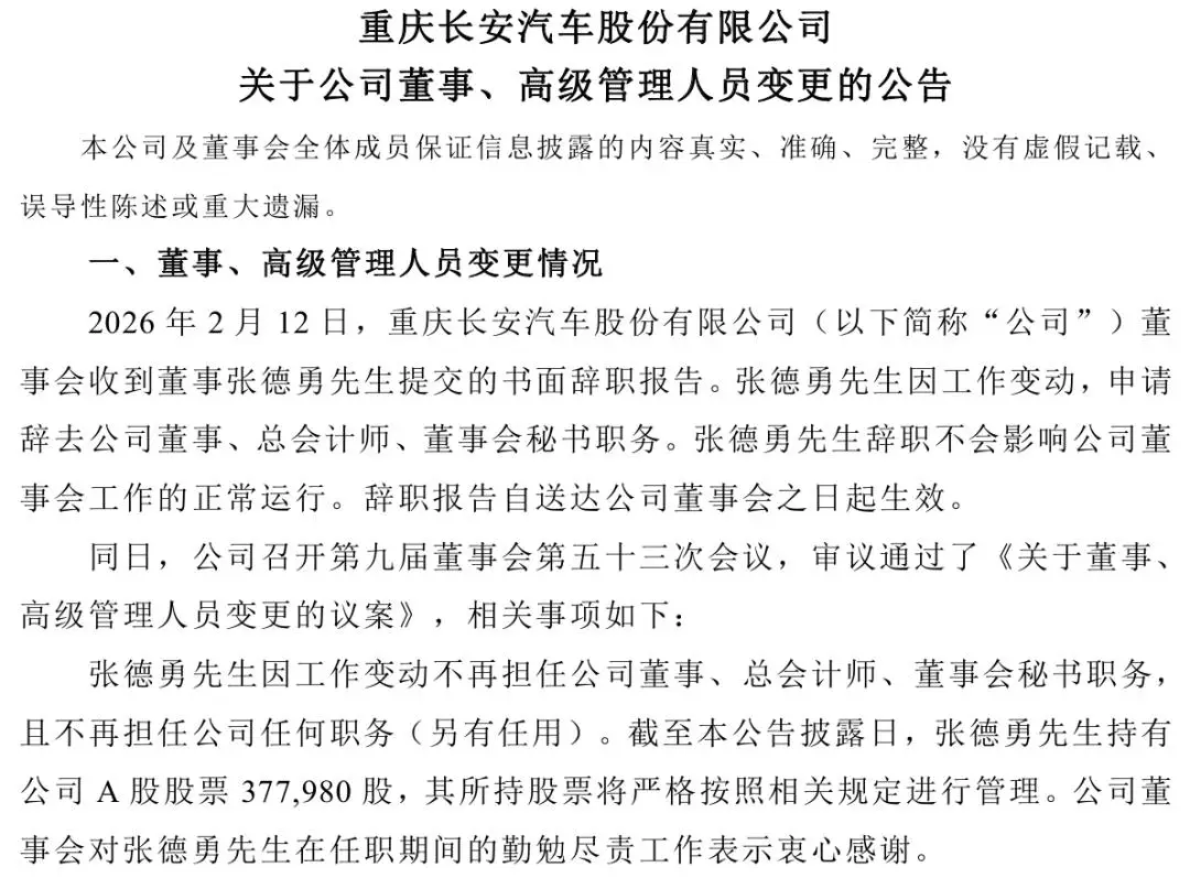 高管人事變動！長安汽車釋出公告
