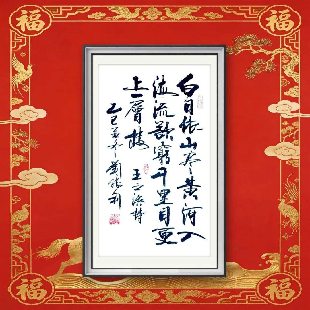 著名書法家劉勝利——元啟新章·翰墨賀歲