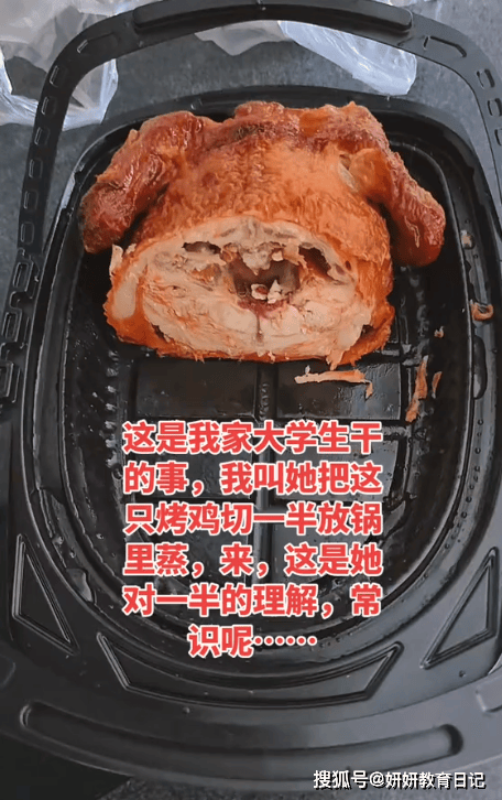 原創“大學生連雞都不會切”，家長曬只剩下半身的烤雞：無法正常交流