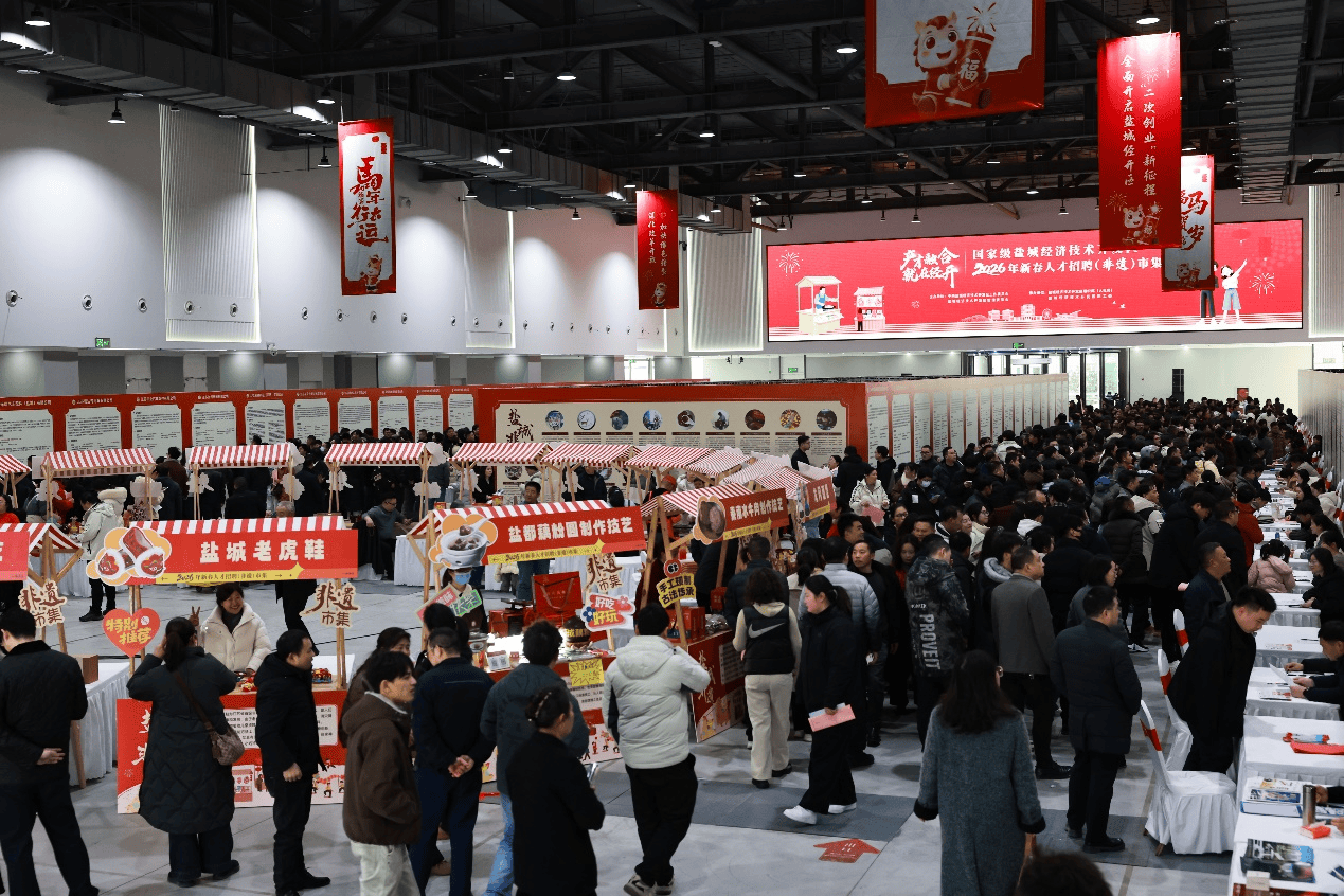 鹽城經開區2026年新春人才招聘（非遺）市集人氣火爆