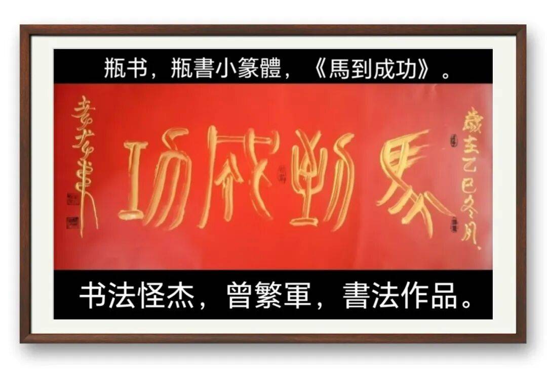 著名書法藝術家曾繁軍——元啟新章·翰墨賀歲