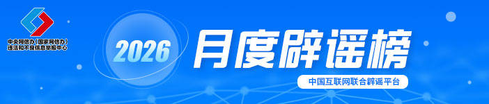 春節快遞停運、春運綠皮車嚴重超員……別被這些謠言騙了！