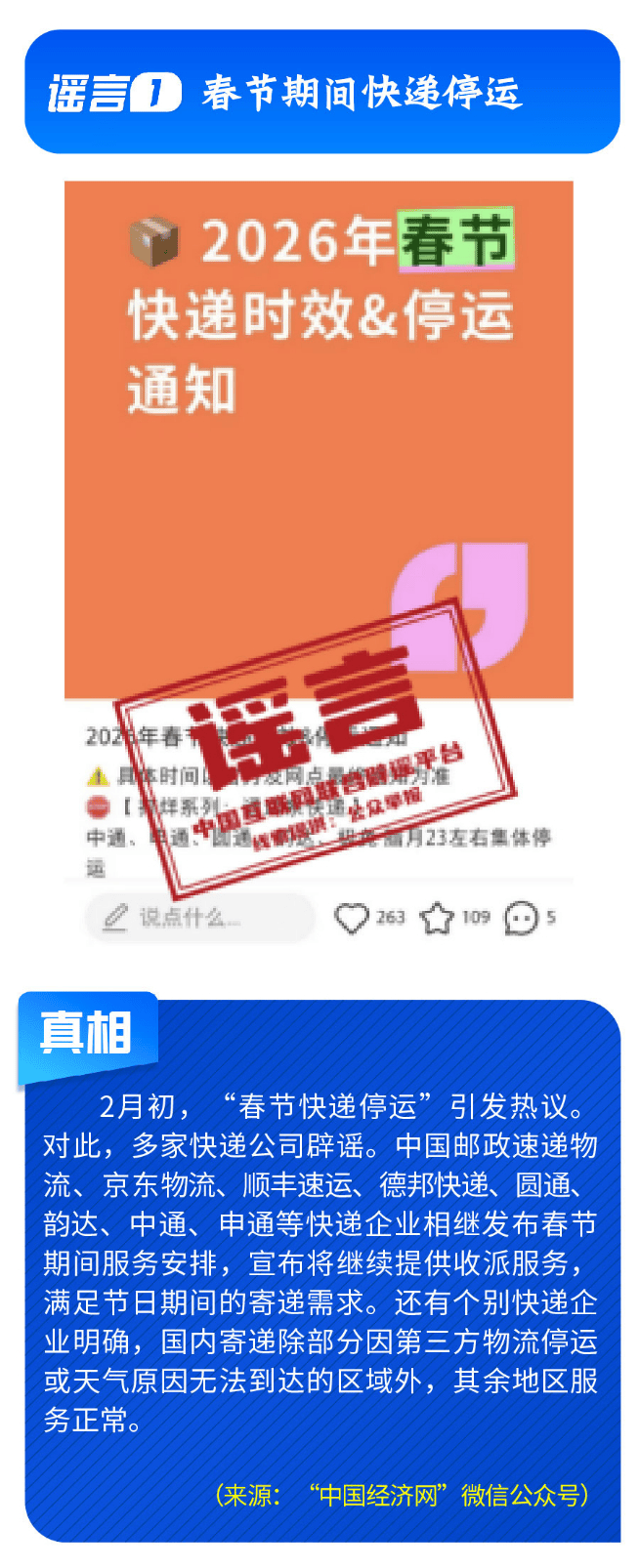 春節快遞停運、春運綠皮車嚴重超員……別被這些謠言騙了！