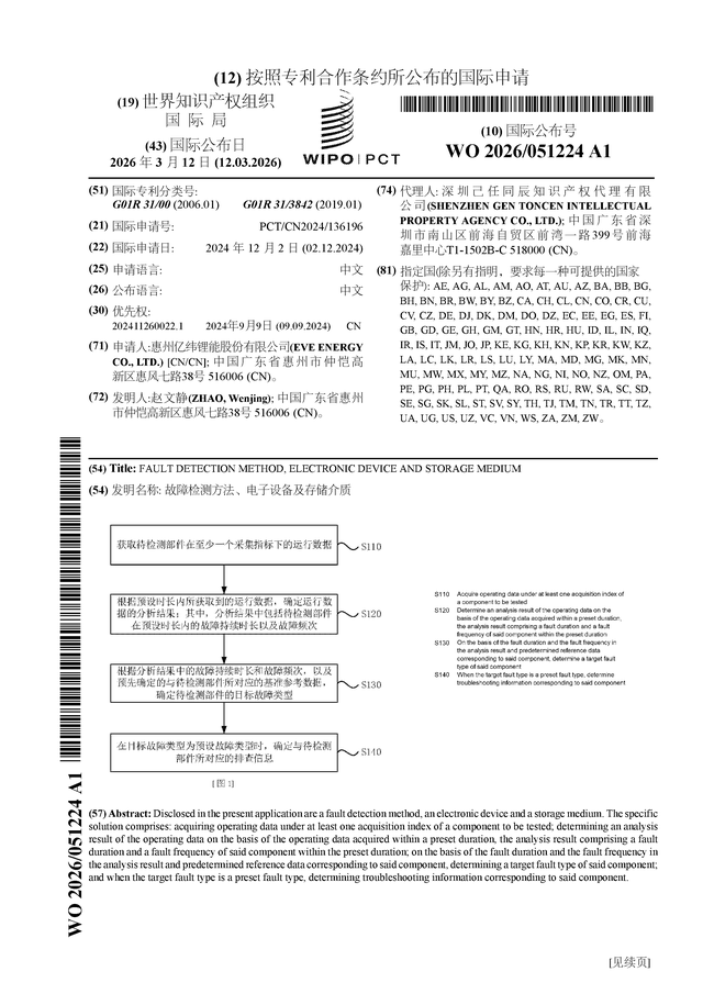 億緯鋰能公佈國際專利申請：“故障檢測方法、電子裝置及儲存介質”