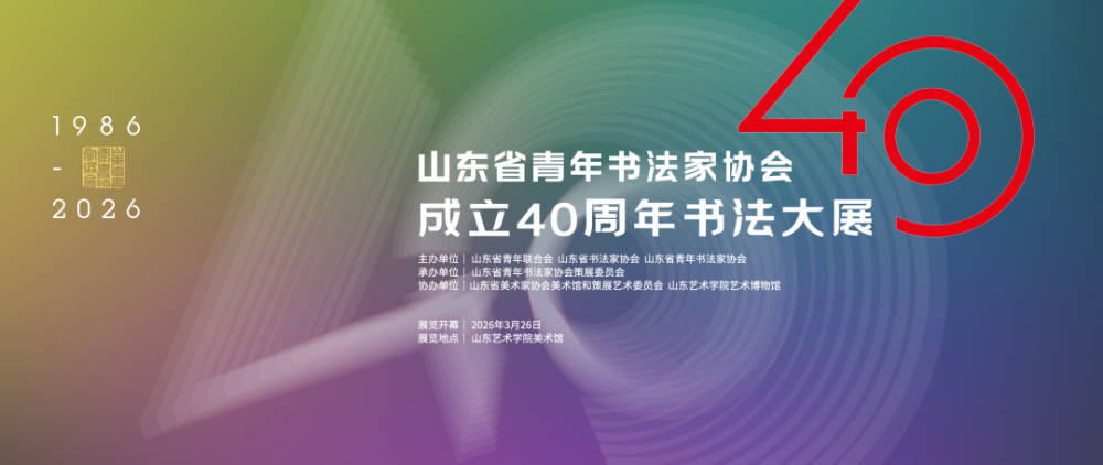 山東省青年書法家協會成立40週年書法大展將於3月26日在山藝美術館開幕