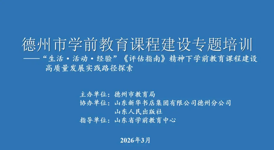 德州市學前教育課程建設專題培訓成功舉辦
