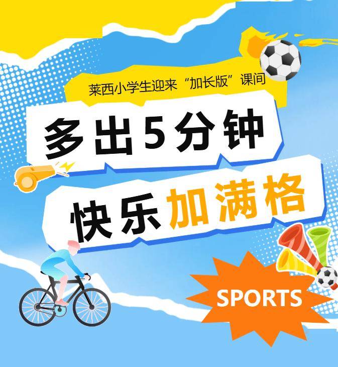 萊西小學生迎來“加長版”課間！