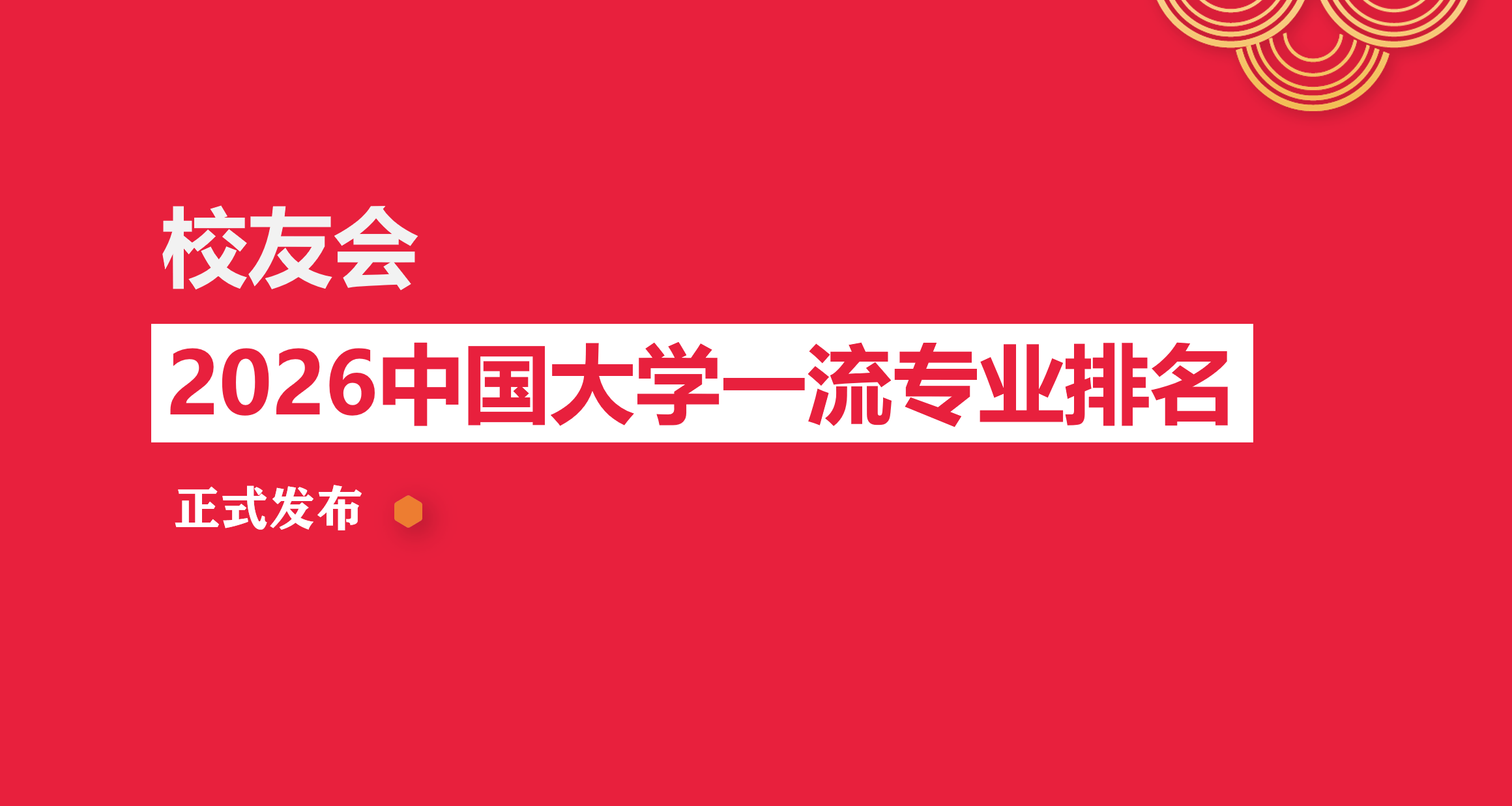 校友會2026遼寧傳媒學院專業排名，戲劇影視導演、傳播學全國第一