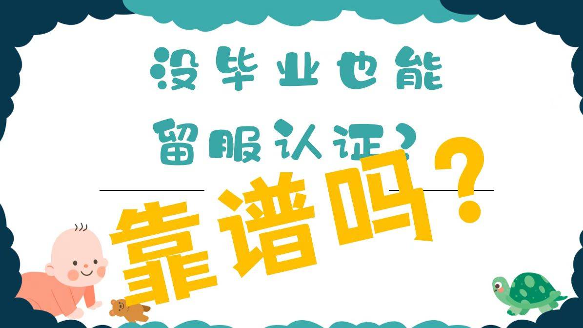 留學沒畢業回國，真的只剩高中學歷？官方答案來了