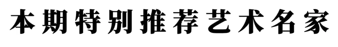 當代書法藝術家馮富應——春和景明，雅韻流芳