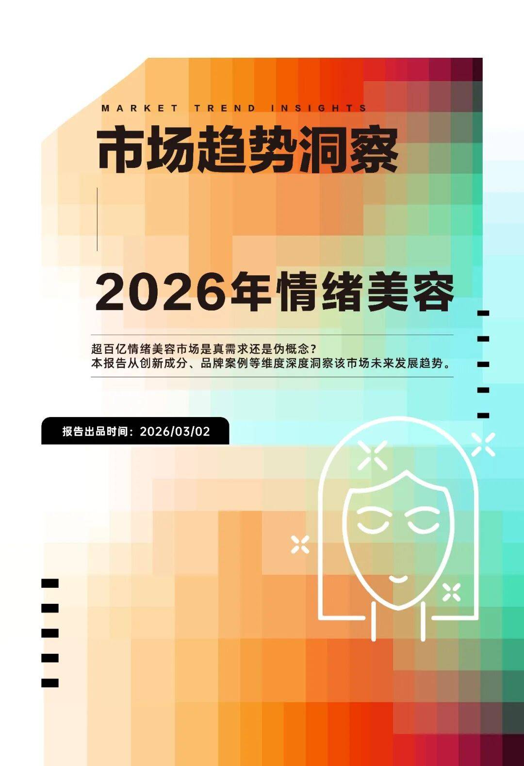 2026年情緒美容市場趨勢洞察