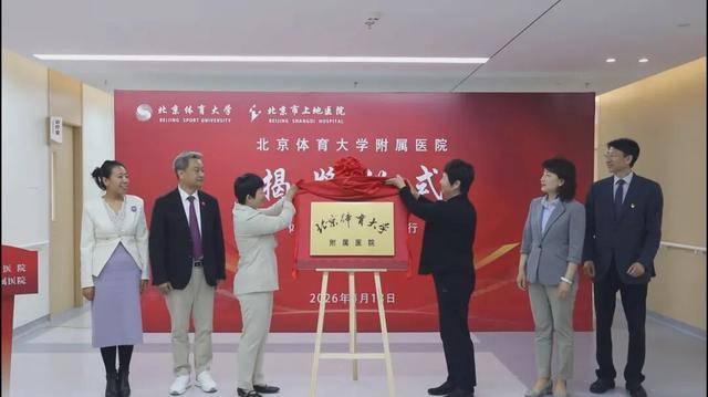 北京體育大學附屬醫院正式揭牌