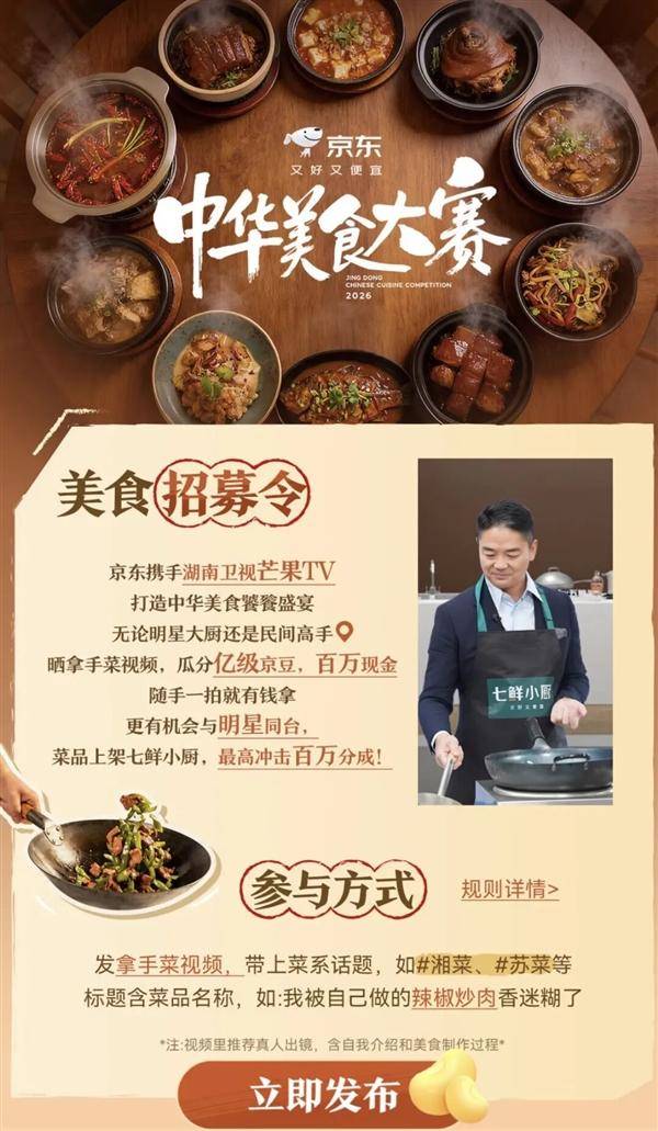 劉強東又整活了！京東官宣美食大賽：史上最大規模 一道菜最高分100萬
