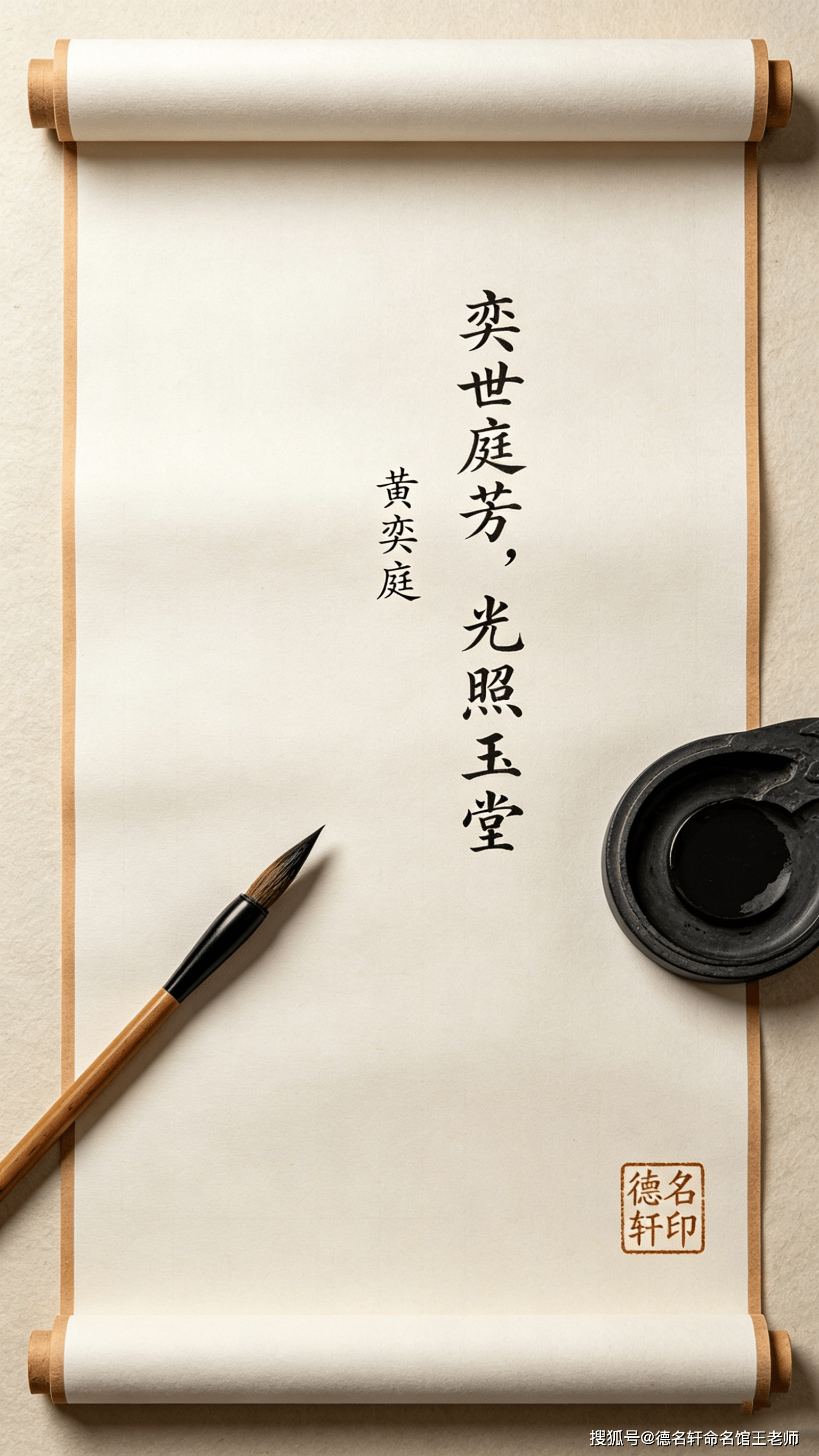 原創2026年寶寶起名案例 黃奕庭：奕世庭芳，光照玉堂
