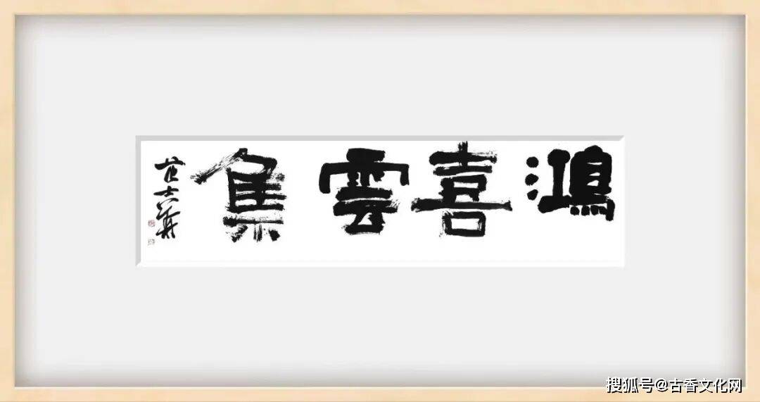 “風流猶拍古人肩”——範士華書法作品欣賞