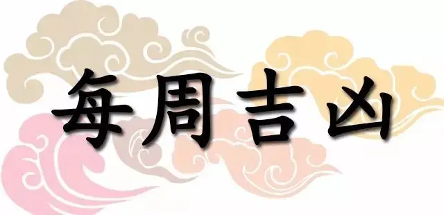 一週黃道吉凶日：2026年4月27日—5月3日（收藏）