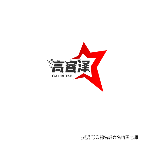 原創寶寶起名案例 高睿澤：睿智高瞻，澤被四方