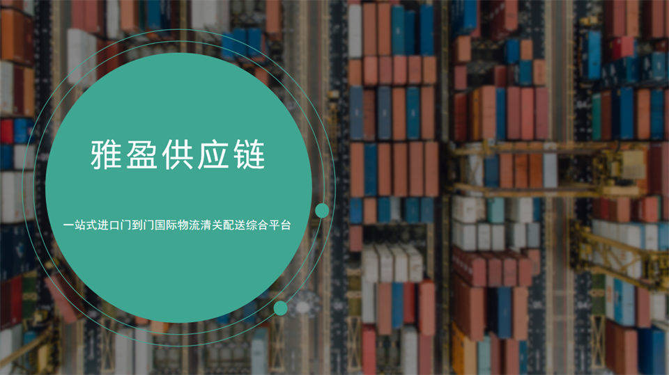 外高橋保稅區進口實操服務商，全鏈路關務倉儲配套