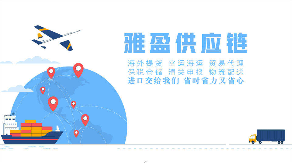 外高橋保稅實操，進口報關倉儲配套解決方案