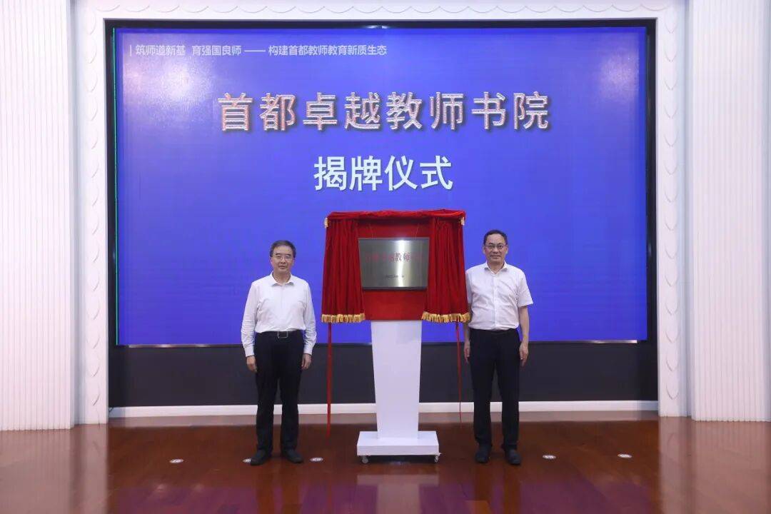 首都卓越教師書院成立，20餘所優質中學入選首批示範規培基地校