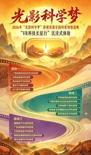 2026“光影科學夢”影視資源全國科普場館巡映“VR科技長征行”啟動