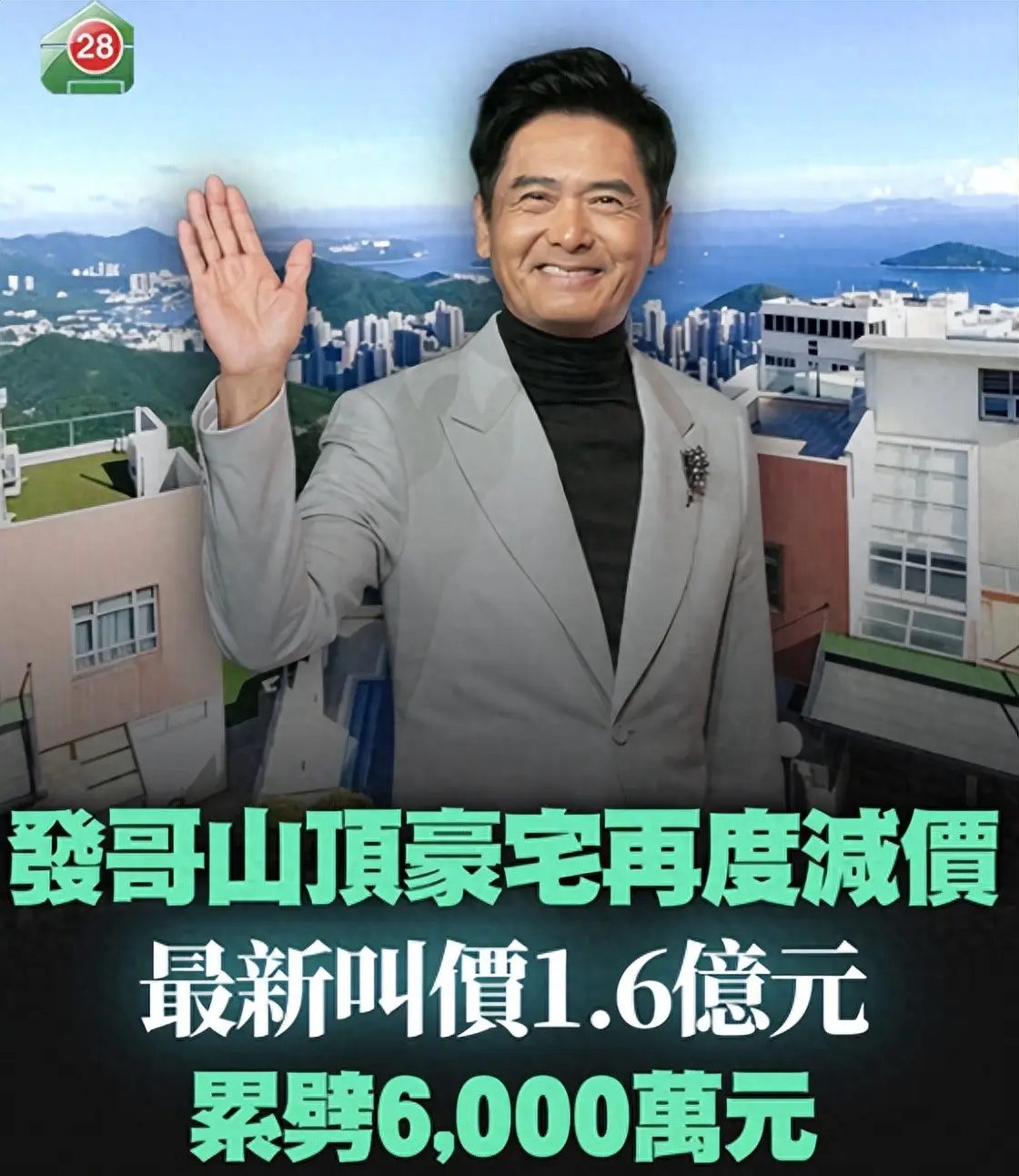 原創周潤發山頂洋房再降價出售，全屋裝修賣1.6億，賣了四年乏人問津
