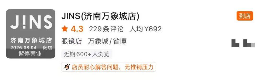 經營7年的知名眼鏡品牌，退出濟南！門店：售後處理需去其他城市