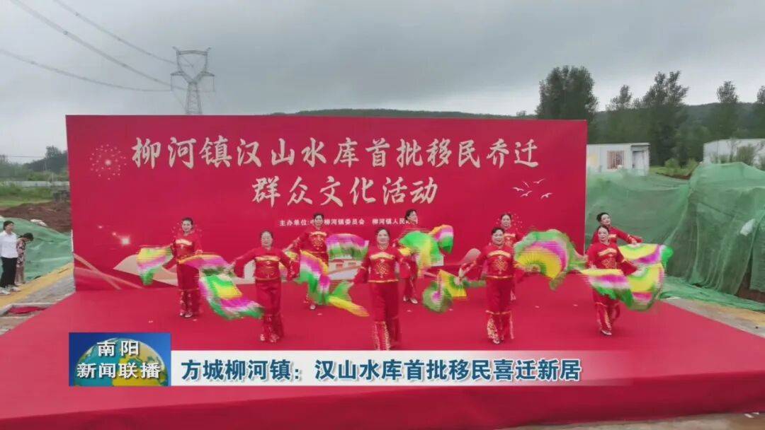 方城縣柳河鎮：漢山水庫首批移民喜遷新居
