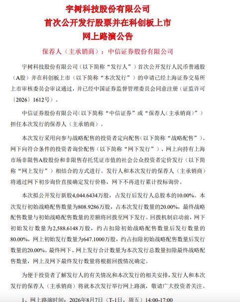 宇樹科技網上路演將於8月7日舉行
