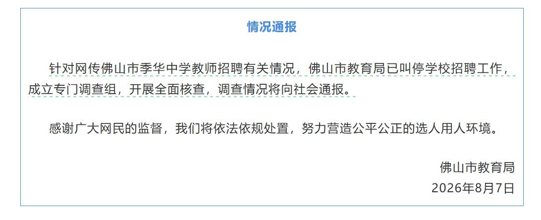 佛山教育局通報“教師招聘筆試前13名被淘汰，後5名進體檢”：已叫停招聘，全面核查