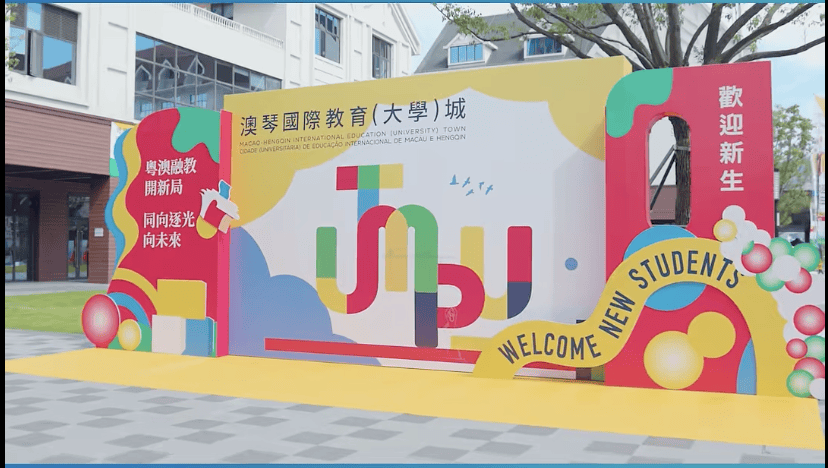 首批澳門大學生入住！澳琴國際教育（大學）城開門迎新