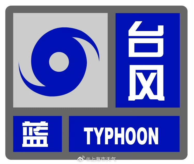 “白海豚”逼近，上海臺風藍色預警高掛！上海物業釋出防禦指南，請收藏