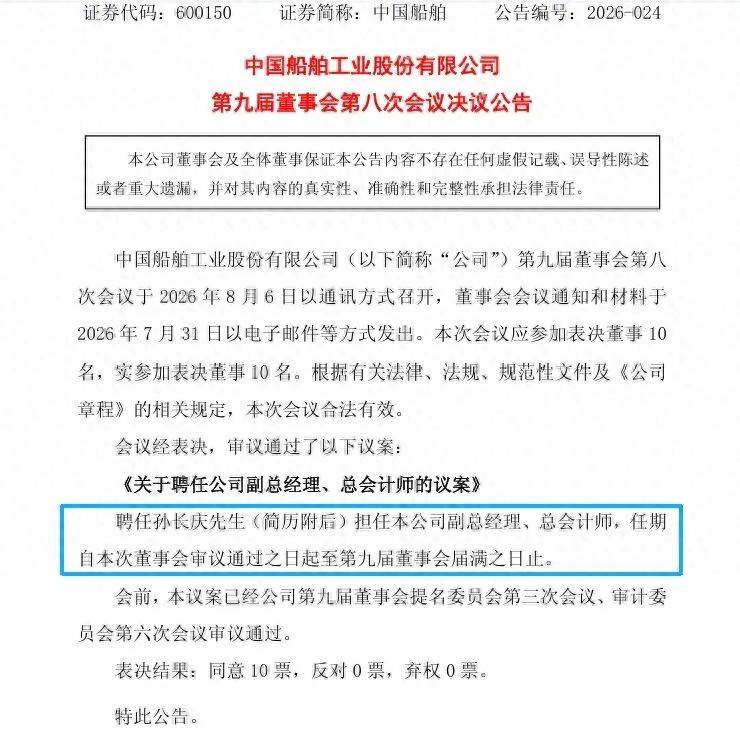 孫長慶任中國船舶副總經理、總會計師