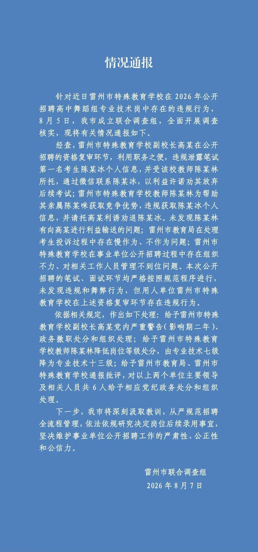 廣東雷州特教老師招聘違規事件，官方再通報→